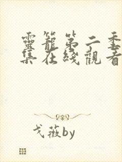 灵笼第二季第5集在线观看