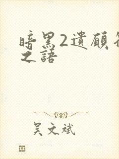 暗黑2遗愿符文之语