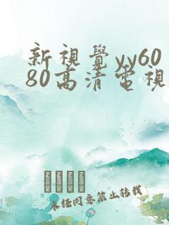 新视觉yy6080高清电视剧在线播放