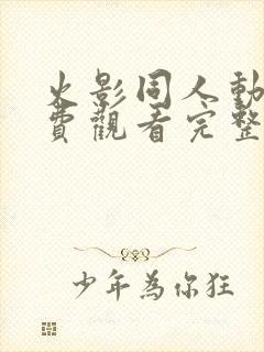 火影同人动漫免费观看完整版高清