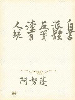 人渣反派自救系统有实体书