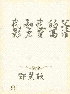 我和我的父辈电影免费高清