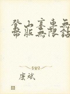 登山赛车无限金币版无限钻石下载