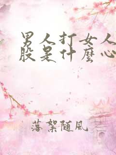 男人打女人的屁股是什么心理