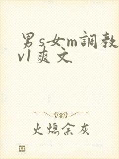 男s女m调教1v1爽文