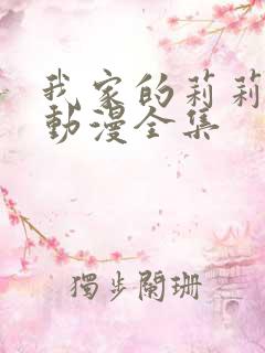 我家的莉莉安娜动漫全集