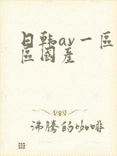 日韩av一区二区国产
