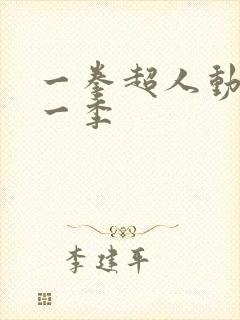 一拳超人动漫第一季