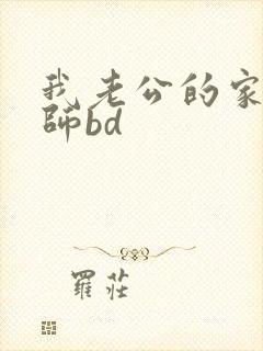 我老公的家庭教师bd