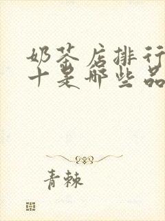 奶茶店排行榜前十是哪些品牌