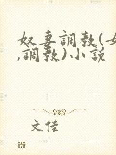 奴妻调教(女m,调教)小说