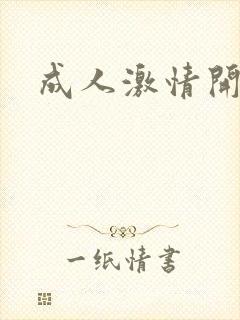 成人激情开心网