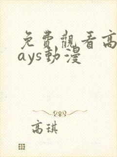 免费观看高清days动漫