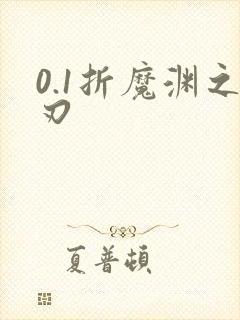 0.1折魔渊之刃