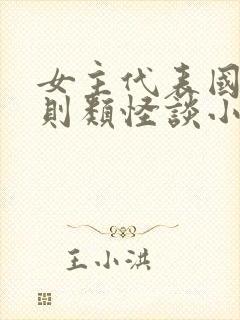 女主代表国家规则类怪谈小说