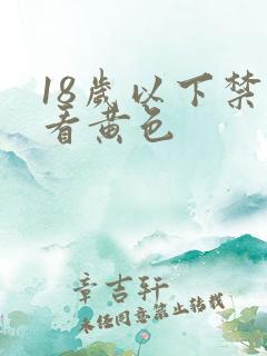 18岁以下禁止看黄色