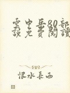 云中岳80部小说免费阅读