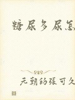 糖尿多尿怎么办