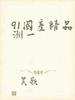 91国产精品亚洲一