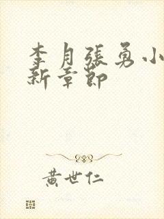 李月张勇小说最新章节