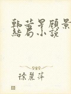 韩若星顾景琰大结局小说