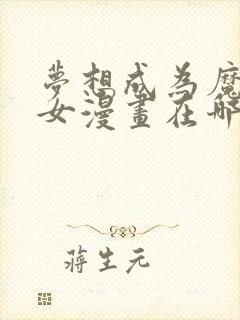 梦想成为魔法少女漫画在哪里看