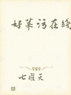 好莱污在线网站