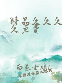 精品久久久久久久免费