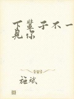 下辈子不一定遇见你