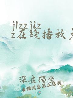 jlzzjizz在线播放免费观看