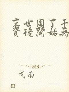 末世囤了千万物资后开始无敌