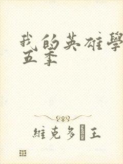 我的英雄学院第五季