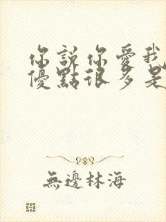 你说你爱我我的优点很多是什么歌