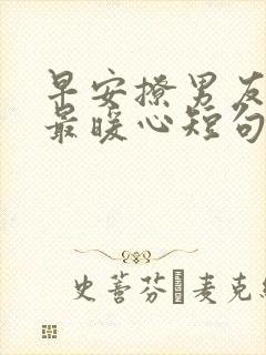 早安撩男友情话最暖心短句