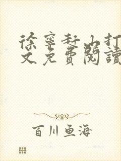 徐宁赶山打猎全文免费阅读