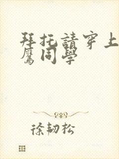 拜托请穿上,峰鹰同学