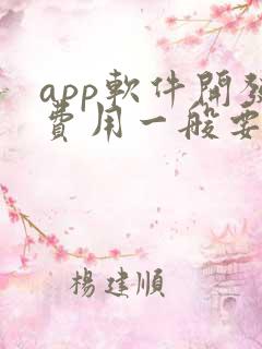 app软件开发费用一般要多少钱