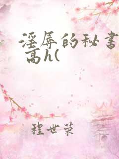 淫辱的秘书调教 高h(