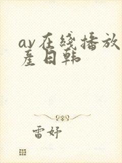 av在线播放国产日韩