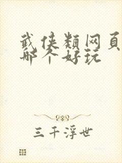 武侠类网页游戏哪个好玩