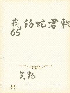 我的蛇君软又妖65