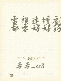 电视连续剧我们都要好好的