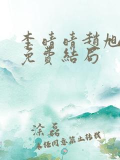 李晴晴赵旭小说免费结局