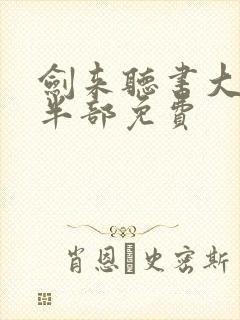 剑来听书大斌下半部免费