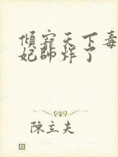 倾宠天下毒医王妃帅炸了