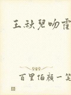 王秋儿吻霍雨浩