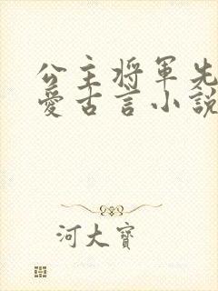 公主将军先婚后爱古言小说