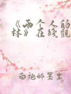 《两个人的小森林》在线观看