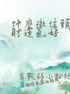 什么微信头像招财运气好