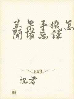 苹果手机怎么打开备忘录